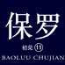 保罗初见拾号店