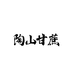 陶山甘蔗水果