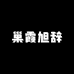 巢霞旭辞女装专卖店