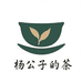 杨公子的茶