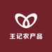 王记农产品