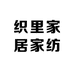 织里家居家纺