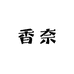 香奈香水专营店
