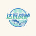 达瓦战鲈渔具供应链