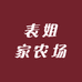 表姐家农场