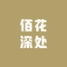 佰花深处