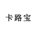 卡路宝官方旗舰店