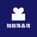 知秋饰品坊