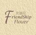 FriendshipFlower友谊花内衣店