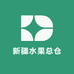 新疆水果总仓