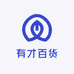 有才百货