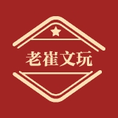 老崔文玩