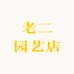 老二园艺店