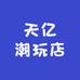 天亿潮玩店