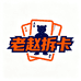 老赵拆卡