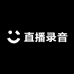 直播录音娱乐K歌