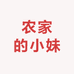 农家的小妹零售店