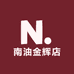 南油金辉店
