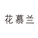 花慕兰官方旗舰店
