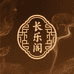 长乐阁香铺