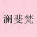 JUSHANGMEIPIN通和个护用品专卖店