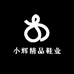 小辉精品鞋业