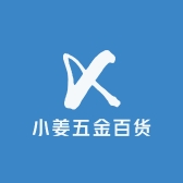 小姜五金百货1