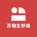 万物生妙选