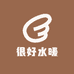很好水暖