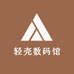 轻壳数码馆