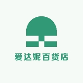 爱达妮百货店