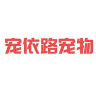 宠依路宠物用品专营店