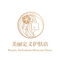 美丽定义护肤店