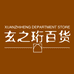 玄之珩轻奢饰品