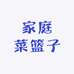 家庭菜篮子
