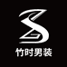 竹时男装