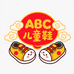 ABC小公主童鞋