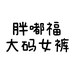 胖嘟福大码女裤