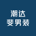 潮达斐男装