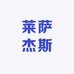 莱萨杰斯优品坊