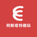 阿斯塔特模玩