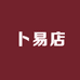 卜易店