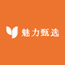 魅力福利甄选