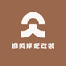 追风摩配改装