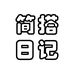 简搭日记