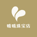 嘻嘻珠宝店