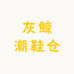 灰鲸潮鞋仓