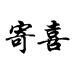 寄喜企业店