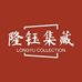 隆钰集藏总店