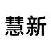慧新饰品旗舰店